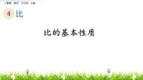 小学数学人教版六年级上册4 比教课内容课件ppt