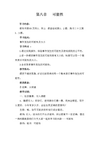 小学数学西师大版六年级上册八 可能性教案