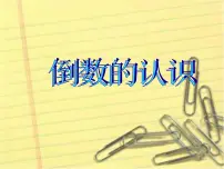 数学2 分数除法图文课件ppt