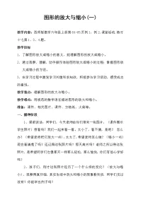 西师大版六年级上册五 图形的变换和确定位置图形的放大或缩小教学设计