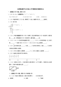 北师大版数学五年级上学期期末预测卷01（含答案）