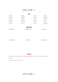 计算题集（专项练习）-四年级上册数学人教版有答案