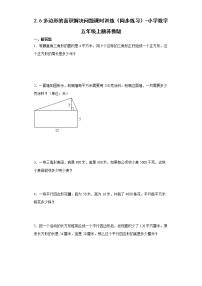 小学数学苏教版五年级上册二 多边形的面积练习