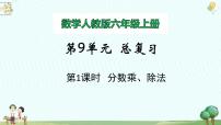 人教版六年级上册9 总复习优秀备课教学复习ppt课件