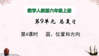 小学数学人教版六年级上册9 总复习获奖备课教学复习ppt课件