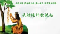 北师大版四年级上册6 从结绳计数说起课文课件ppt