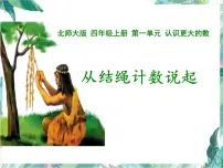数学四年级上册一 认识更大的数6 从结绳计数说起多媒体教学课件ppt