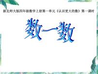 北师大版四年级上册1 数一数课前预习ppt课件
