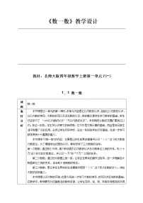 北师大版四年级上册1 数一数教学设计