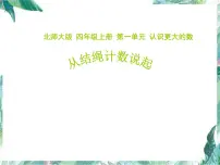 小学北师大版6 从结绳计数说起课前预习ppt课件