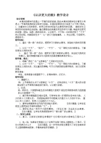 北师大版四年级上册2 认识更大的数教学设计及反思