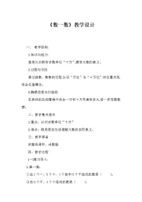 小学数学北师大版四年级上册一 认识更大的数1 数一数教学设计