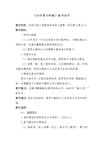 北师大版四年级上册一 认识更大的数2 认识更大的数教案