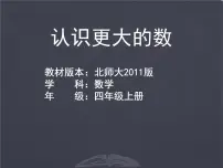 数学四年级上册2 认识更大的数教课课件ppt