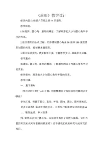 小学数学人教版六年级上册4 扇形教学设计