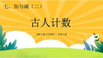 北师大版一年级上册七 加与减（二）古人计数优质课教学ppt课件