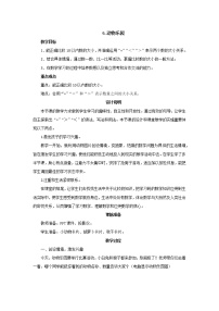 小学数学动物乐园公开课教案