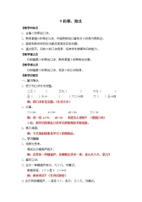 小学数学沪教版 (五四制)二年级上册9的乘、除法获奖教学设计