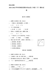 2021-2022学年河南省信阳市光山县三年级（下）期末 试卷（Word解析版）