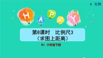 小学人教版比例尺授课ppt课件