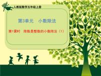 小学数学人教版五年级上册除数是整数的小数除法背景图ppt课件