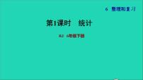 数学人教版6 整理与复习3 统计与概率复习课件ppt