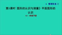 小学数学人教版六年级下册图形的认识与测量复习ppt课件