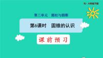 小学数学人教版六年级下册3 圆柱与圆锥2 圆锥圆锥的认识说课ppt课件