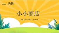 2021学年二 购物小小商店一等奖课件ppt