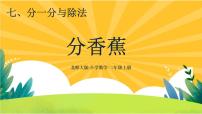 2021学年分香蕉精品ppt课件