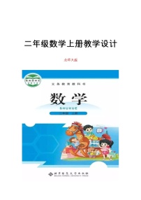 北师大版二年级数学上册教学设计