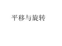 小学数学青岛版 (五四制)三年级上册二 走进新农村——位置与变换示范课课件ppt