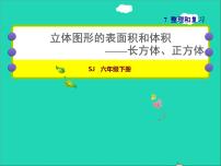 小学苏教版七 总复习2. 图形与几何授课课件ppt