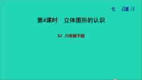 小学数学苏教版六年级下册2. 图形与几何复习ppt课件