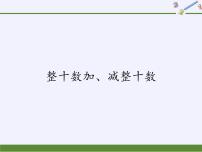 小学人教版整十数加、减整十数教学ppt课件