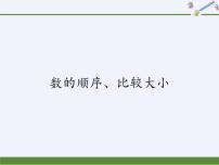 小学数学人教版一年级下册4. 100以内数的认识数的顺序 比较大小教学ppt课件