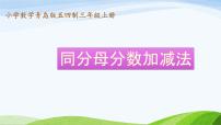 青岛版 (五四制)三年级上册十 我当小厨师课文课件ppt