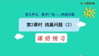 小学数学人教版六年级下册5 数学广角 (鸽巢问题)课前预习ppt课件