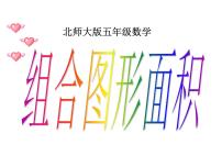 小学数学北师大版五年级上册六 组合图形的面积1 组合图形的面积教课ppt课件