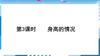 2021学年3 身高的情况图片课件ppt