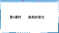 北师大版六年级上册4 身高的变化课文配套课件ppt