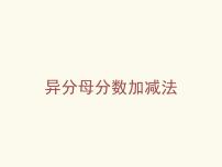 小学数学青岛版 (五四制)五年级上册二 关注环境——分数加减法(二)》课堂教学ppt课件