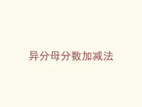 小学数学青岛版 (五四制)五年级上册二 关注环境——分数加减法(二)》课堂教学ppt课件