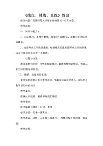 数学四年级上册线段、直线和射线教案设计