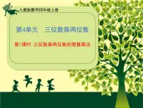2021学年4 三位数乘两位数备课课件ppt