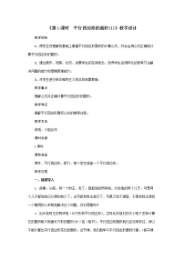 小学数学人教版五年级上册平行四边形的面积第1课时教学设计及反思