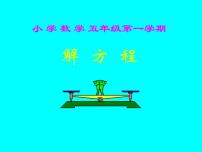 小学数学沪教版 (五四制)五年级上册方程课堂教学课件ppt