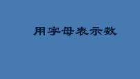 小学数学沪教版 (五四制)五年级上册用字母表示数示范课课件ppt