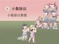 小学除数是整数的小数除法图片课件ppt