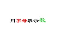 数学五年级上册用字母表示数授课课件ppt